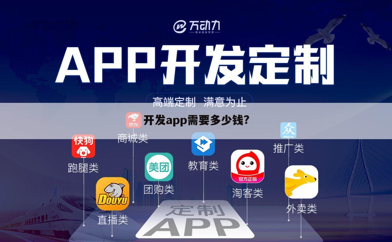 开发app需要多少钱?