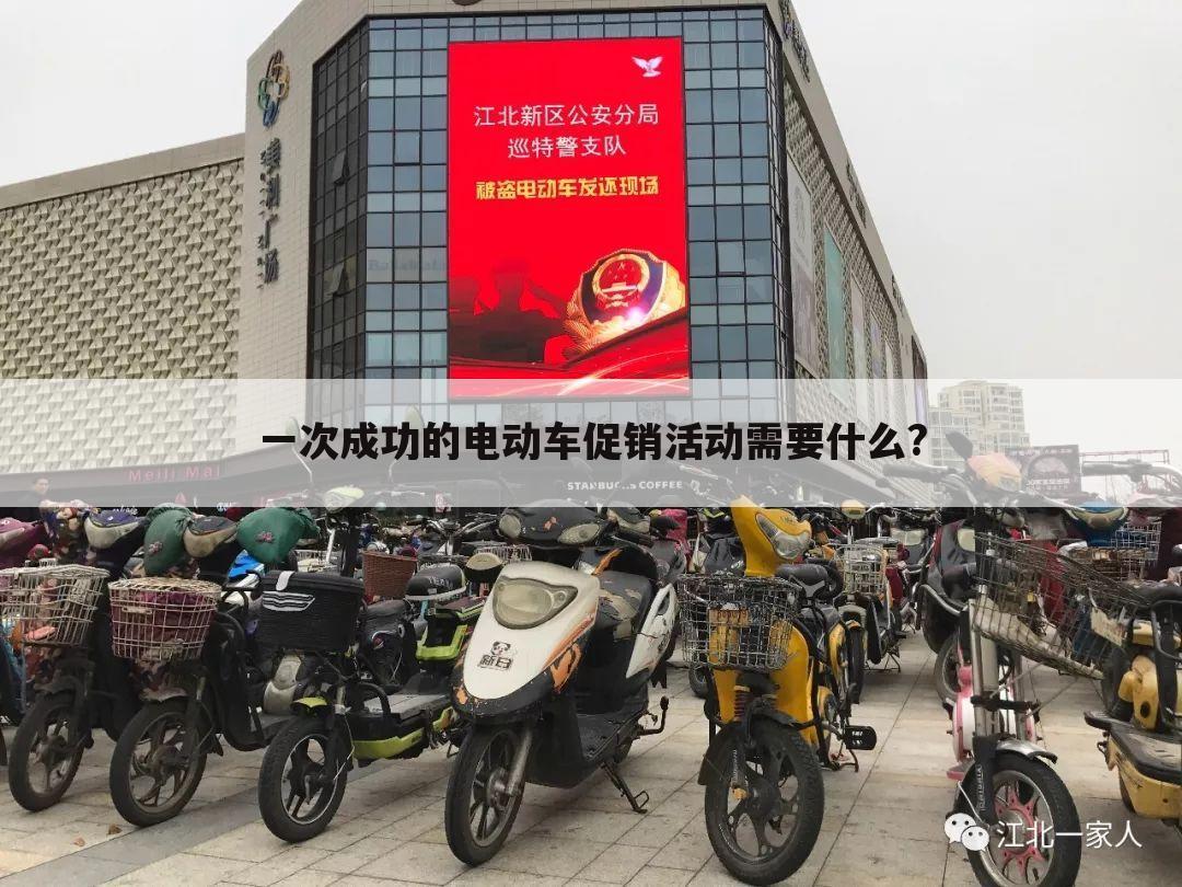 一次成功的电动车促销活动需要什么?