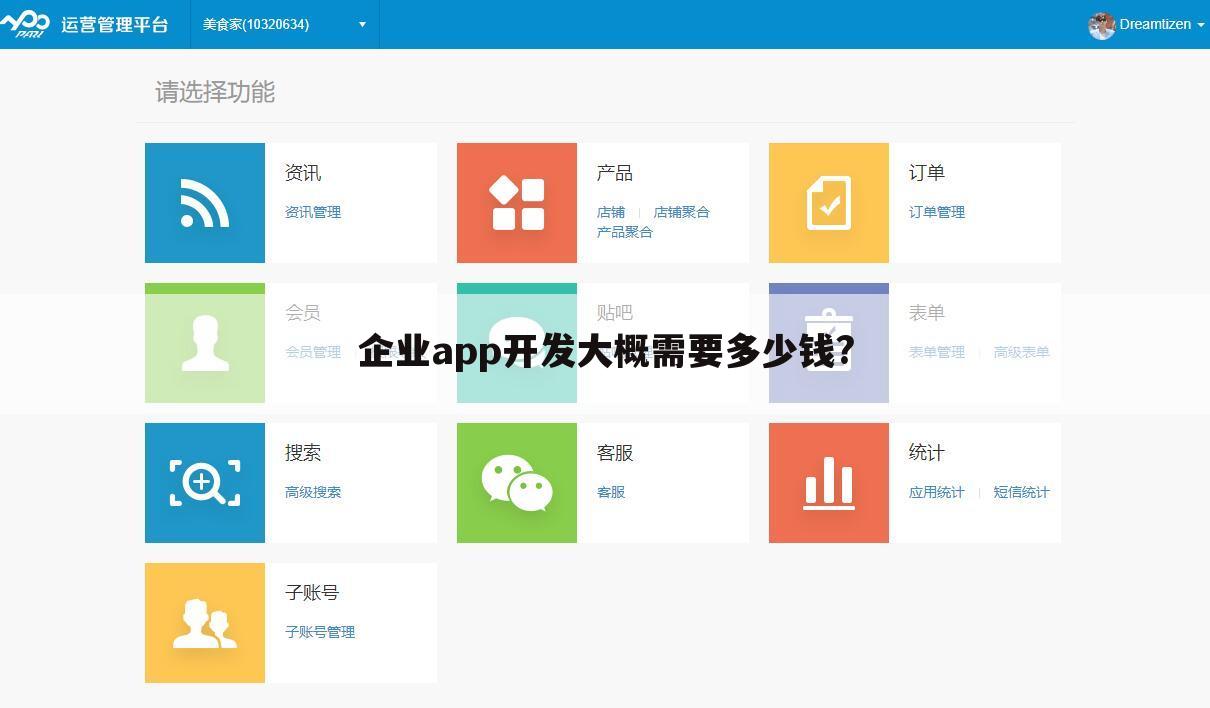 企业app开发大概需要多少钱?