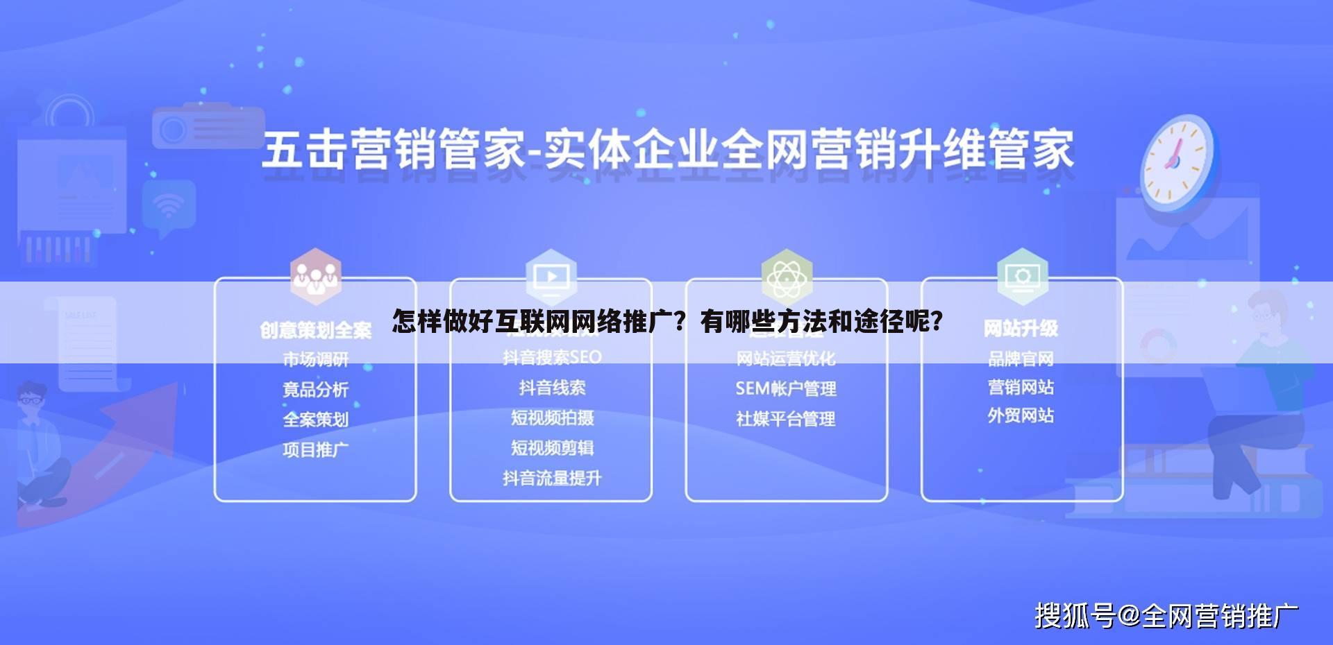 怎样做好互联网网络推广?有哪些方法和途径呢?