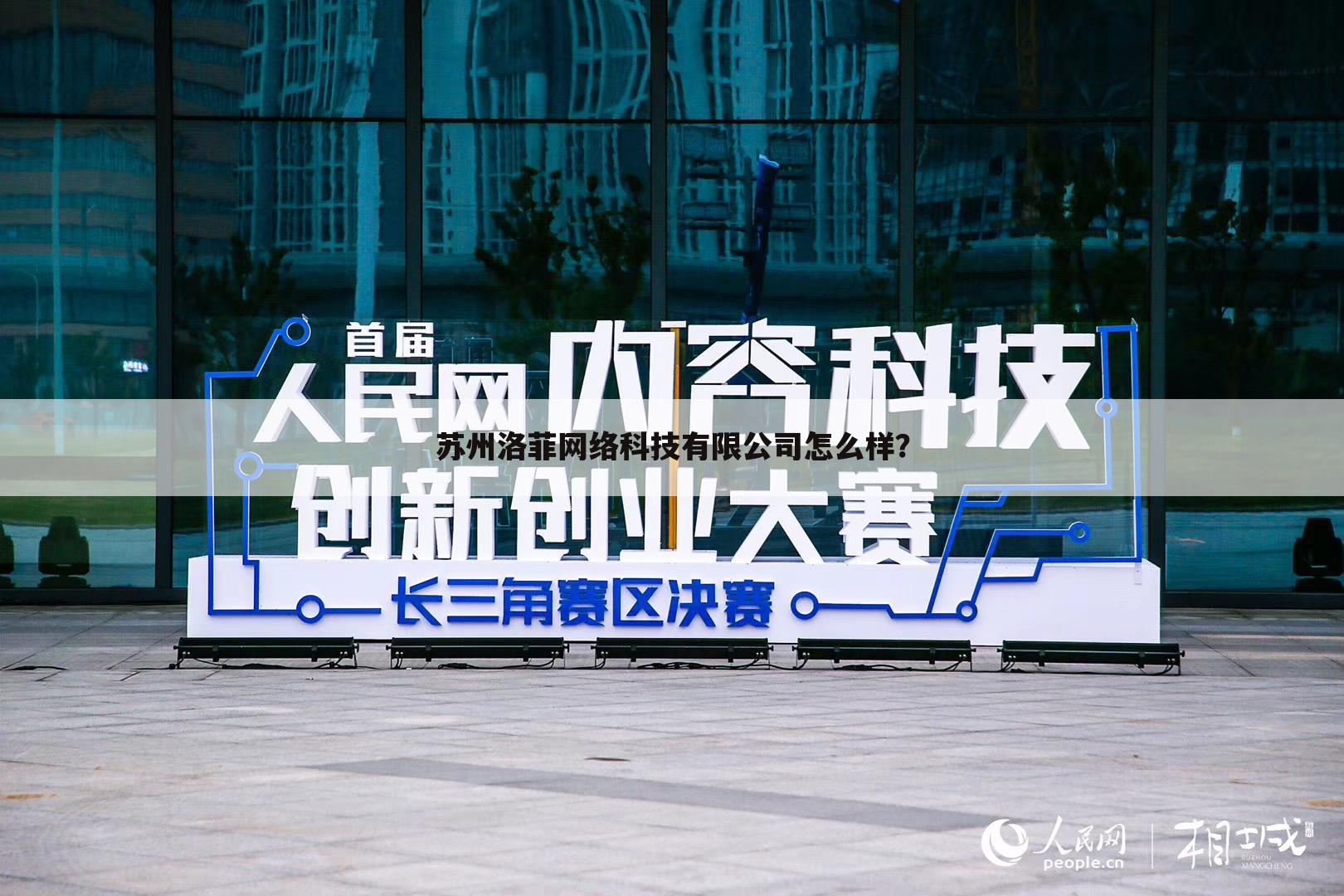 苏州洛菲网络科技有限公司怎么样？
