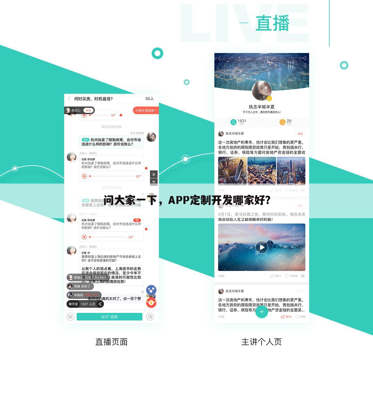 问大家一下,APP定制开发哪家好?