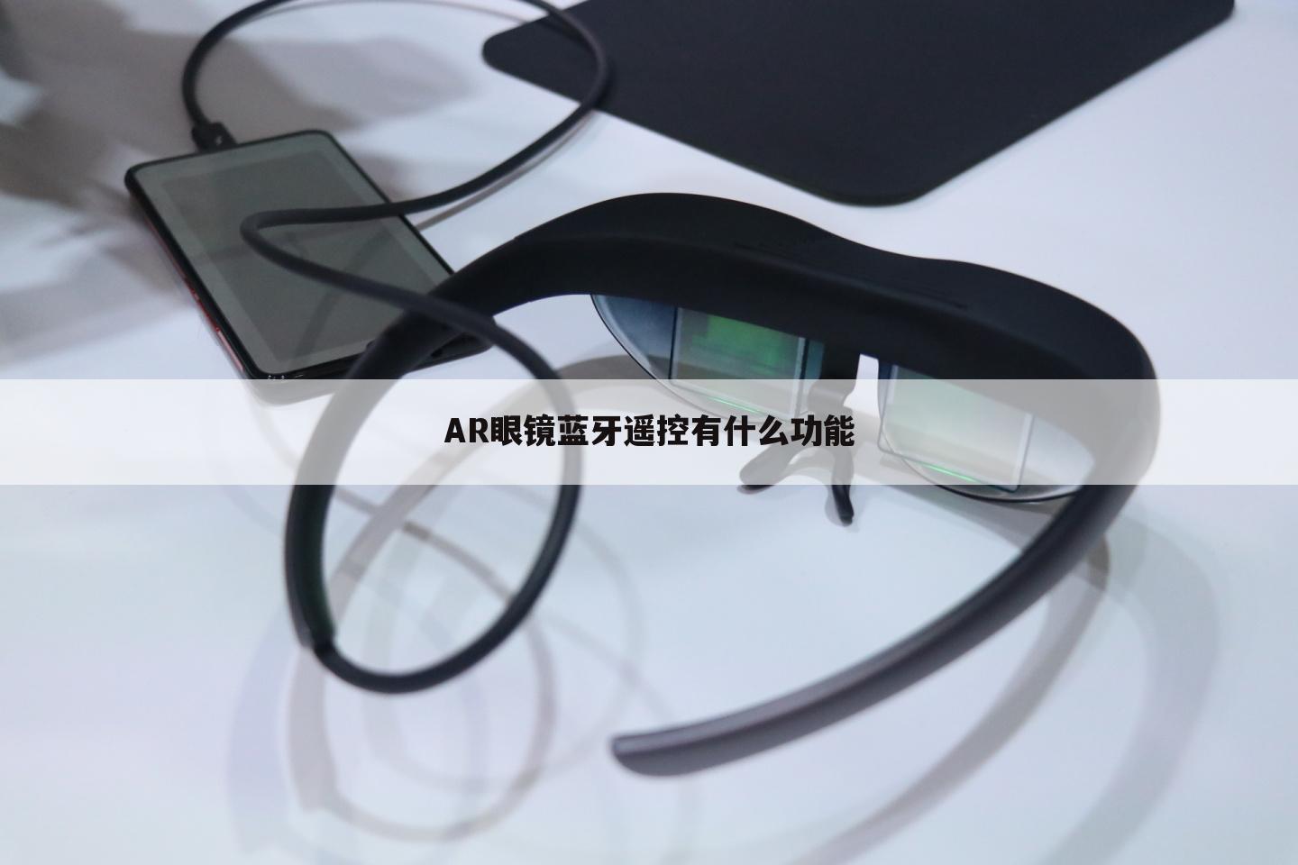 AR眼镜蓝牙遥控有什么功能