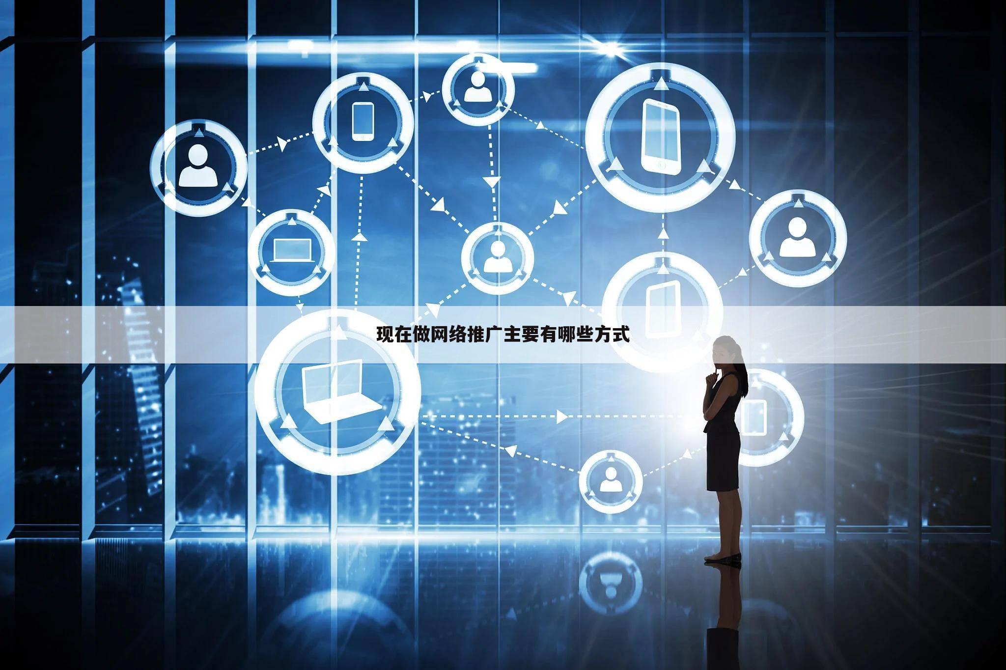 现在做网络推广主要有哪些方式