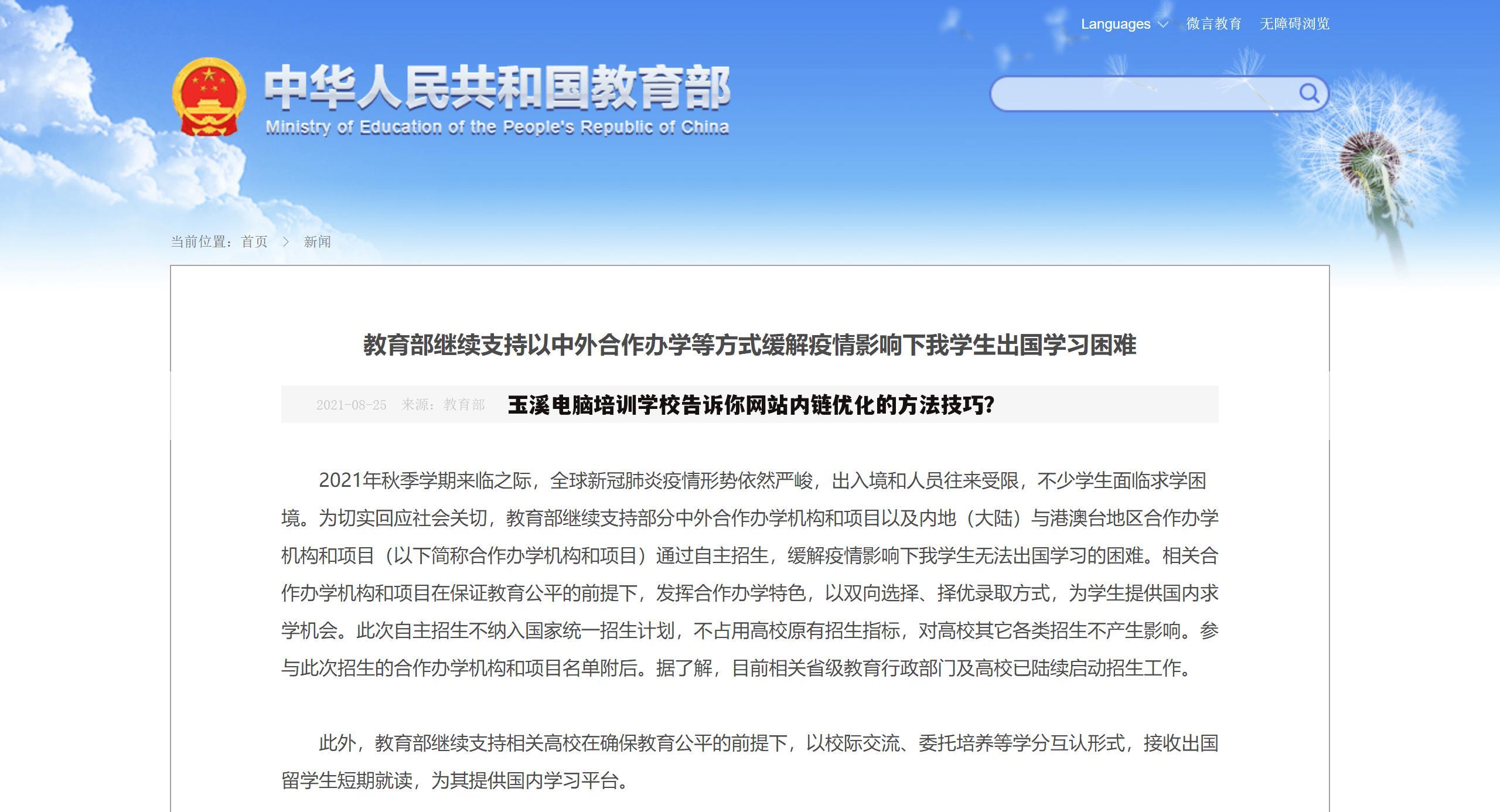 玉溪电脑培训学校告诉你网站内链优化的方法技巧？
