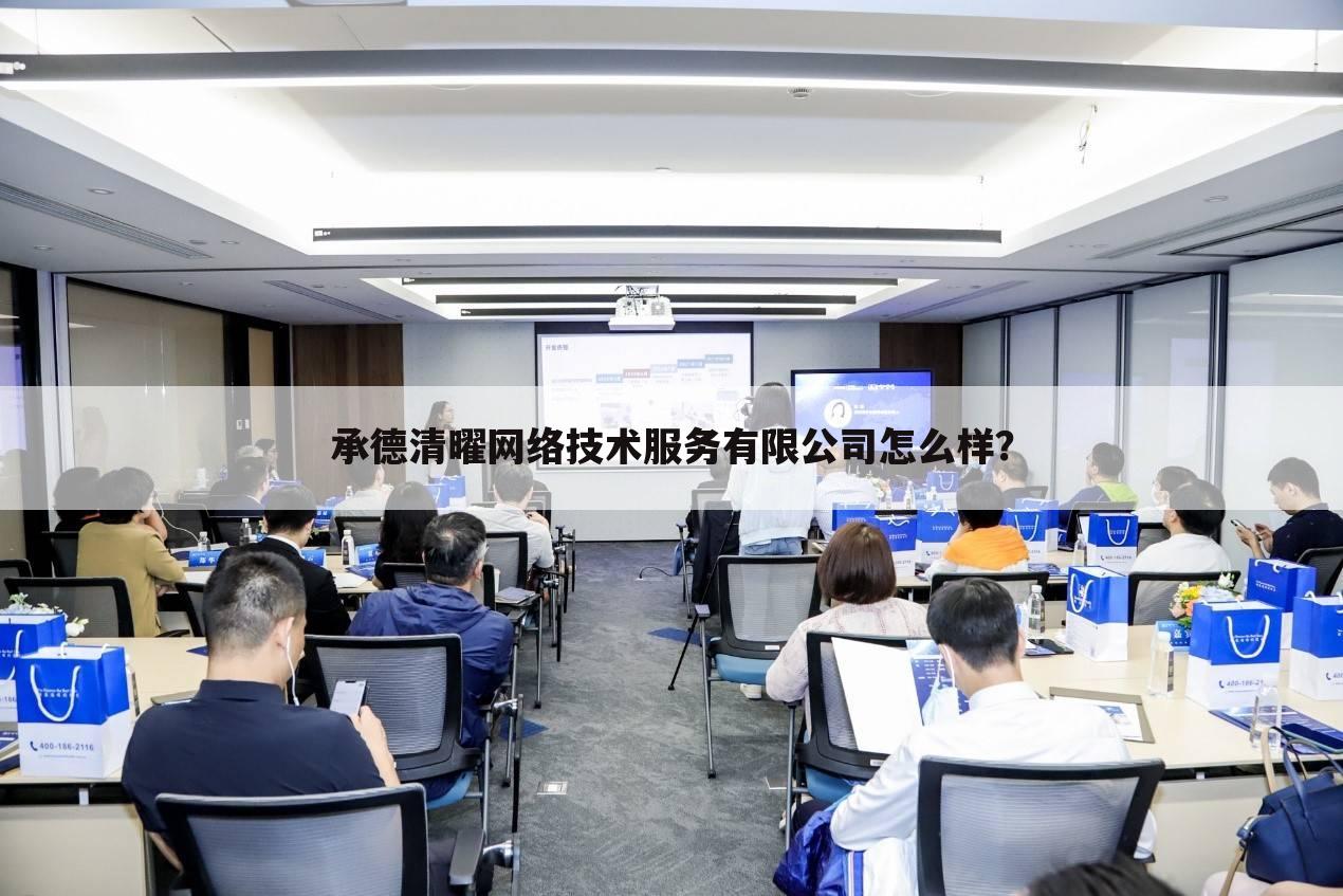 承德清曜网络技术服务有限公司怎么样？