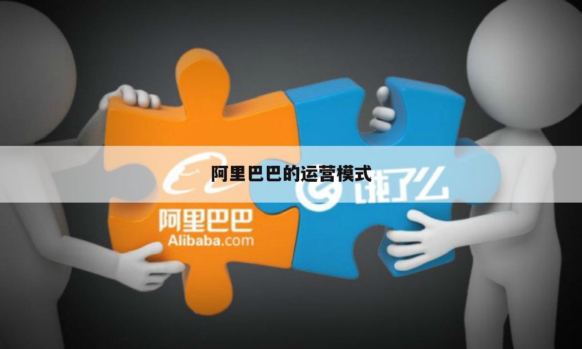 阿里巴巴的运营模式