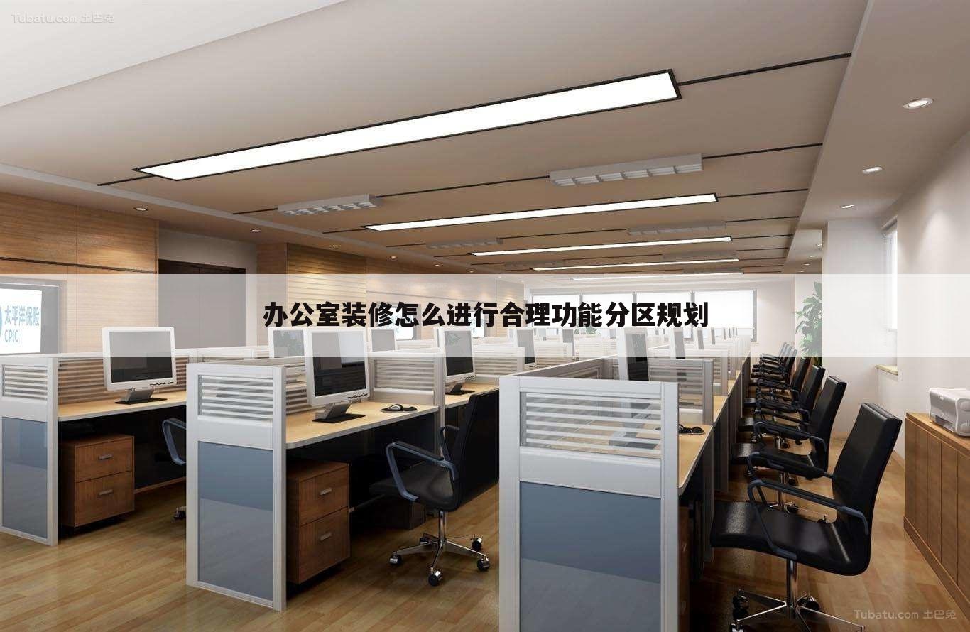 办公室装修怎么进行合理功能分区规划