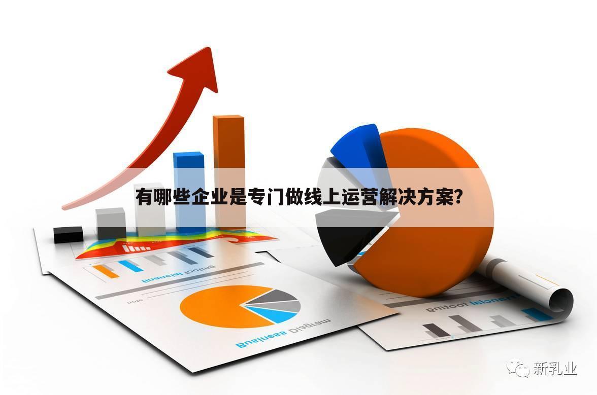 有哪些企业是专门做线上运营解决方案?