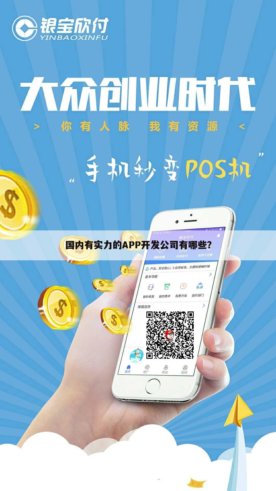 国内有实力的APP开发公司有哪些?