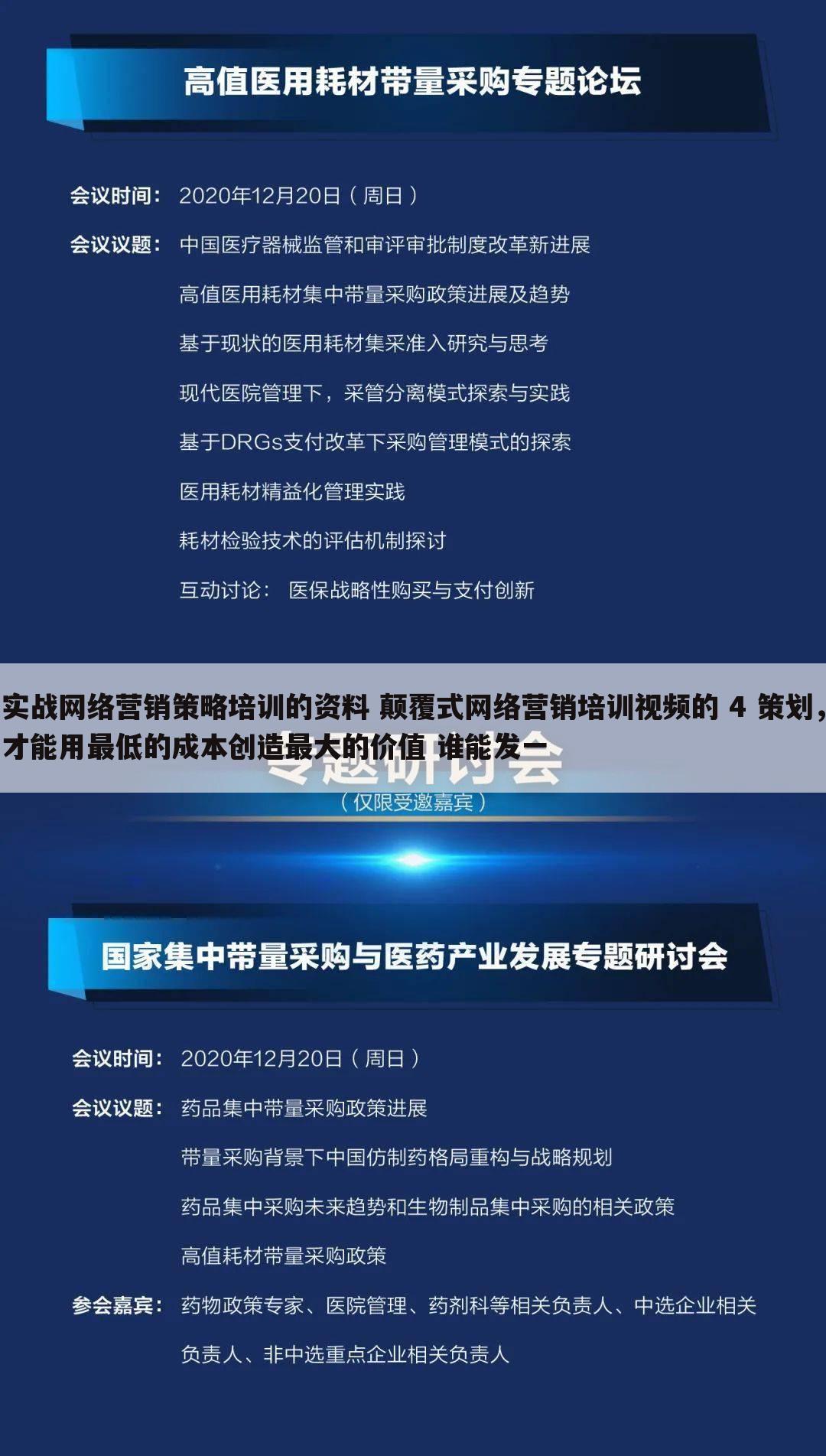实战网络营销策略培训的资料 颠覆式网络营销培训视频的 4 策划,才能用最低的成本创造最大的价值 谁能发一