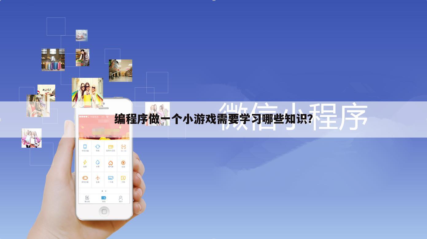 编程序做一个小游戏需要学习哪些知识?