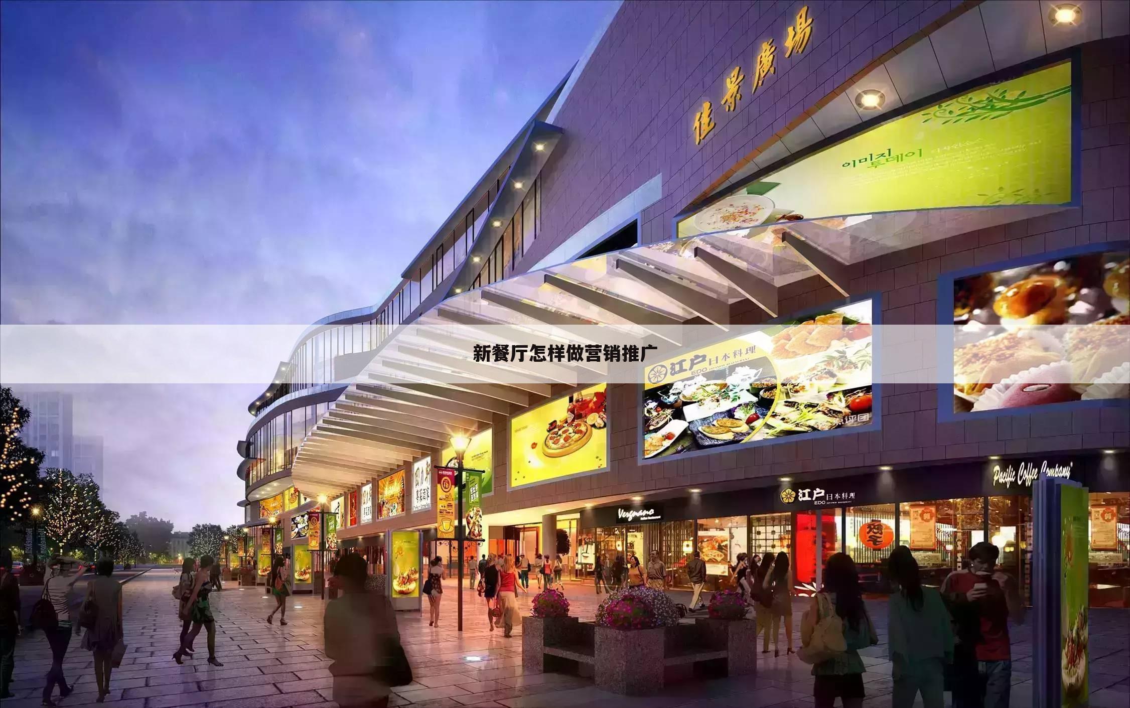 新餐厅怎样做营销推广