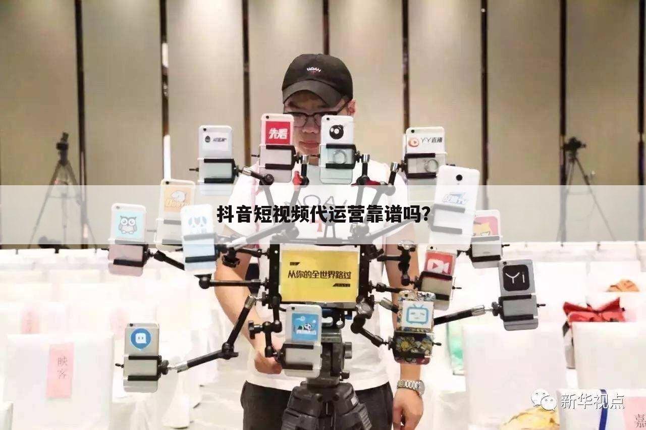 抖音短视频代运营靠谱吗?
