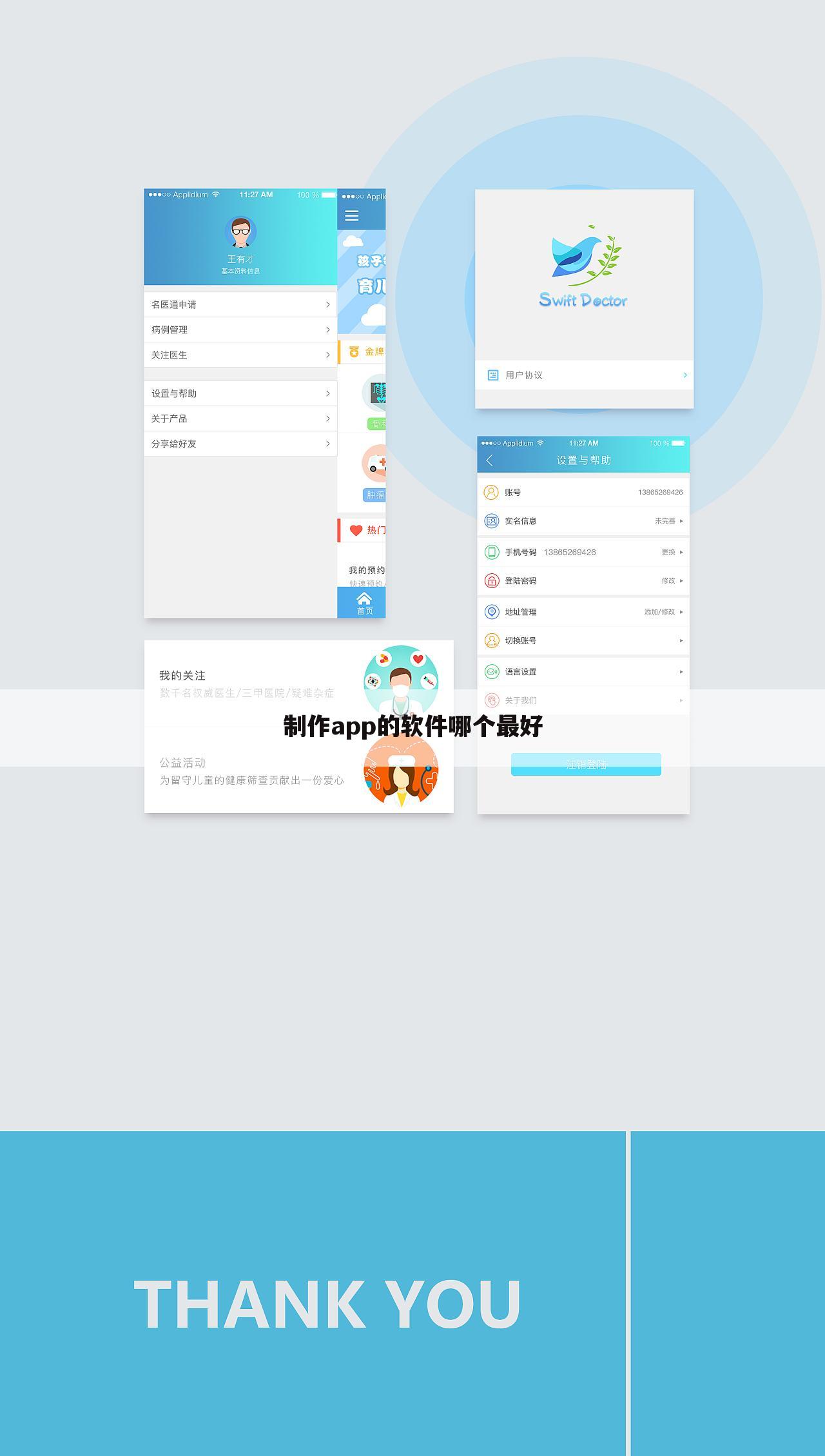 制作app的软件哪个最好