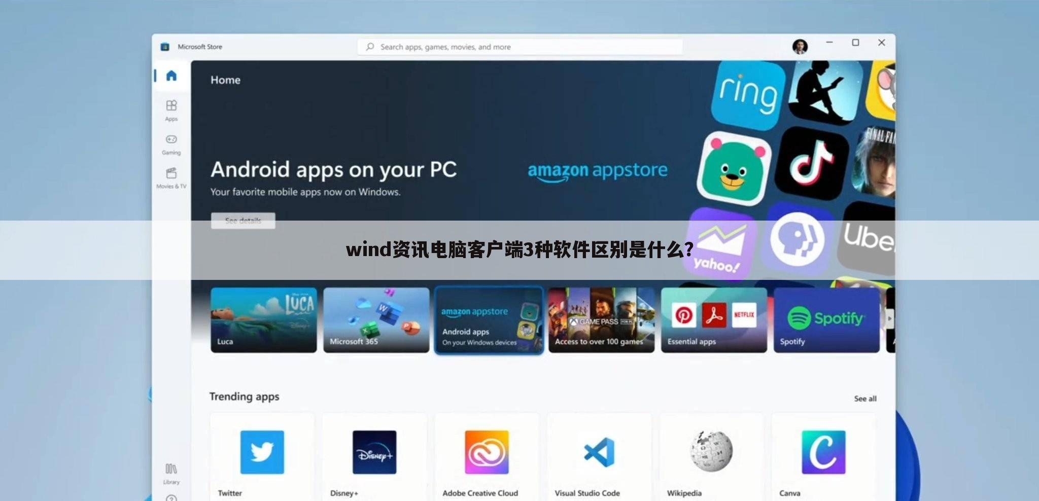 wind资讯电脑客户端3种软件区别是什么?