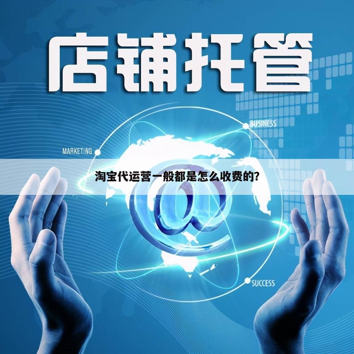 淘宝代运营一般都是怎么收费的?