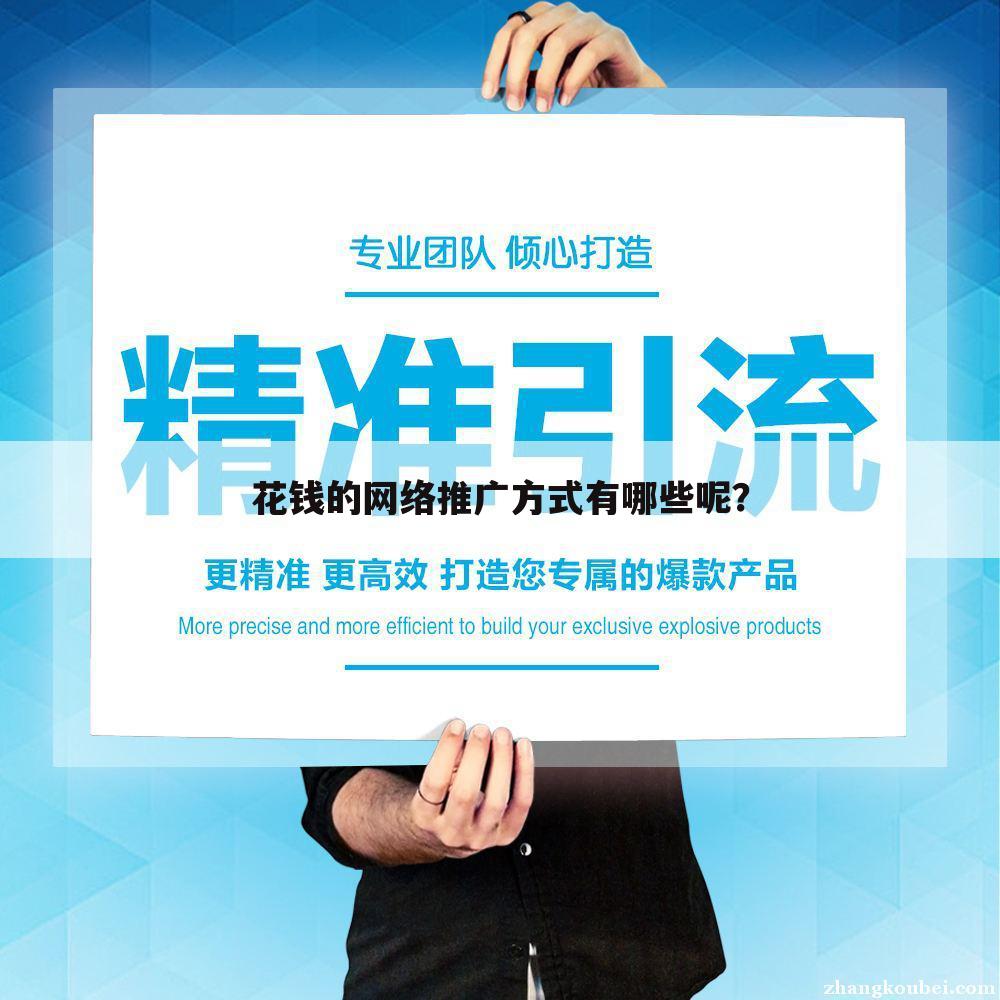 花钱的网络推广方式有哪些呢?