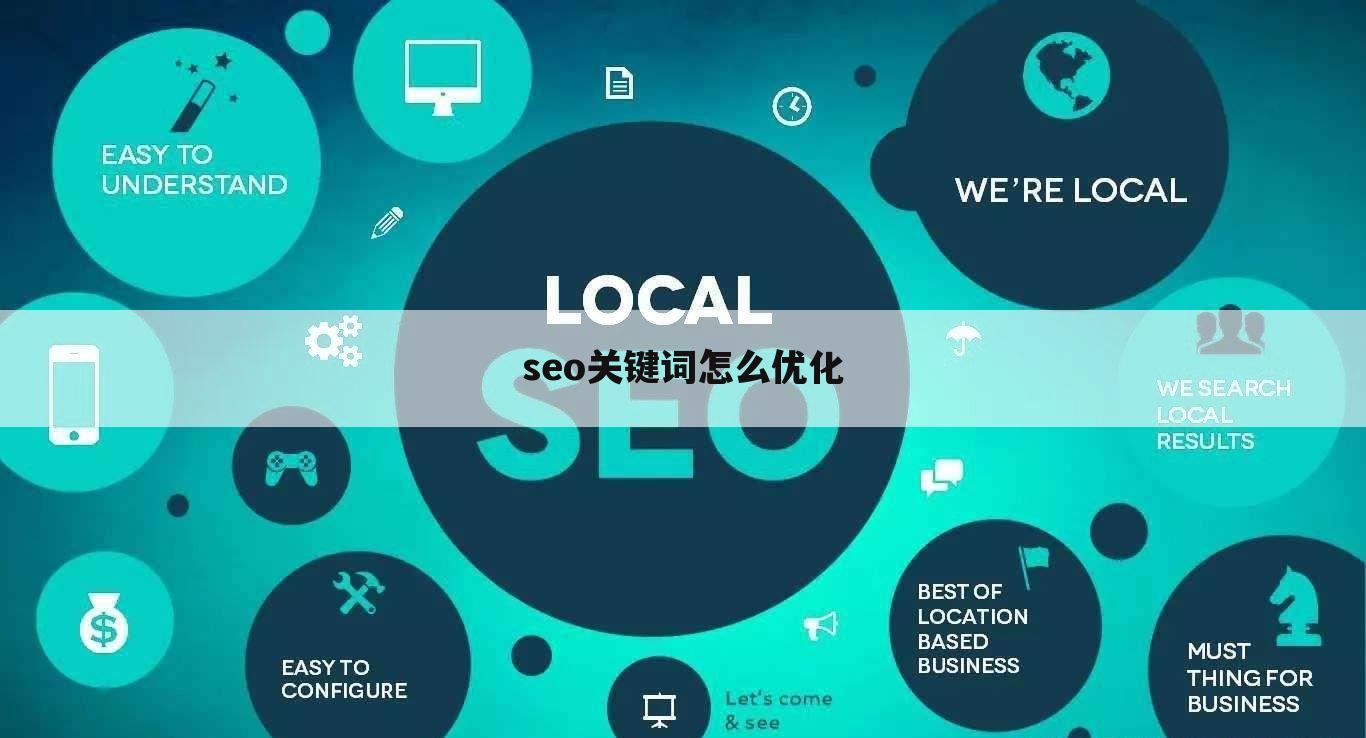 seo关键词怎么优化