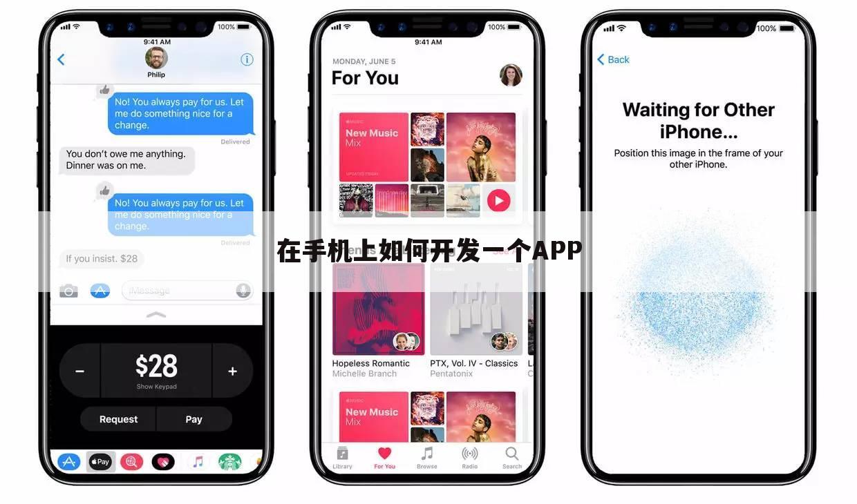在手机上如何开发一个APP