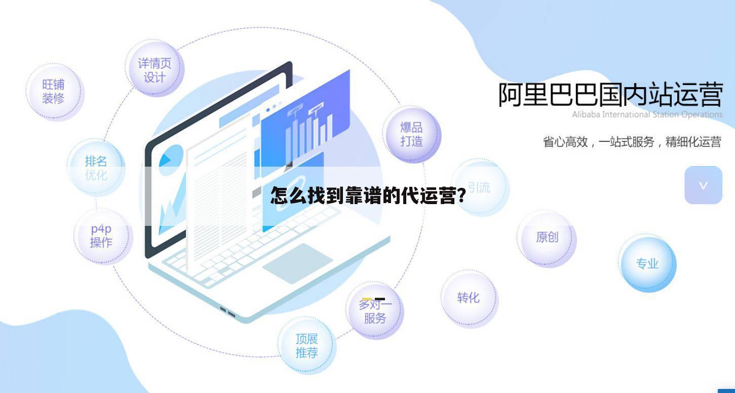 怎么找到靠谱的代运营?