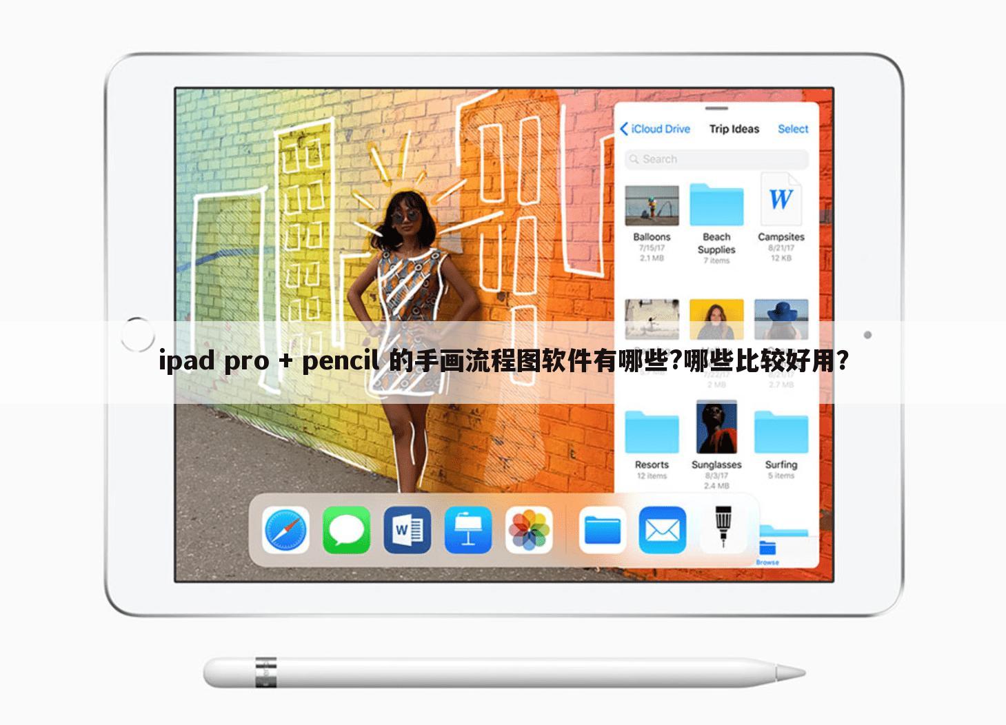ipad pro + pencil 的手画流程图软件有哪些?哪些比较好用？