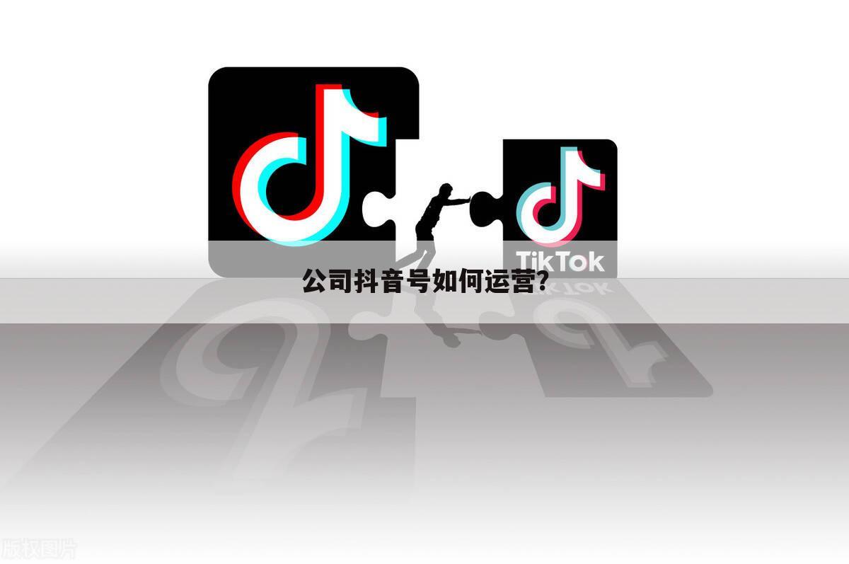 公司抖音号如何运营?