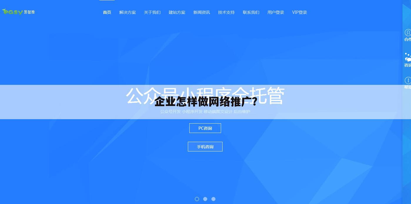 企业怎样做网络推广?