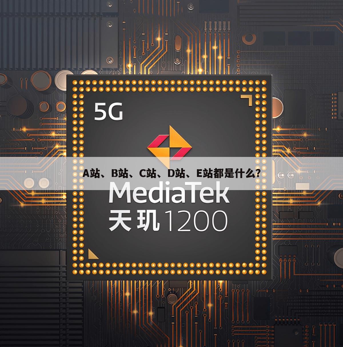 A站、B站、C站、D站、E站都是什么？