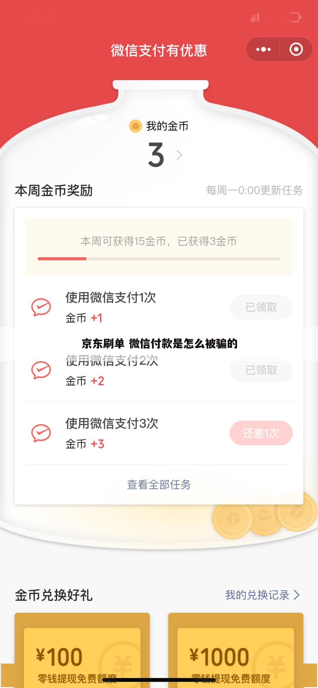 京东刷单 微信付款是怎么被骗的
