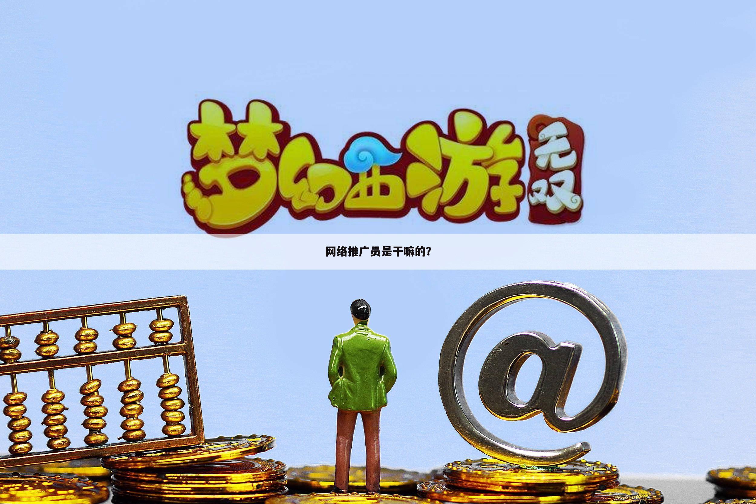 网络推广员是干嘛的?