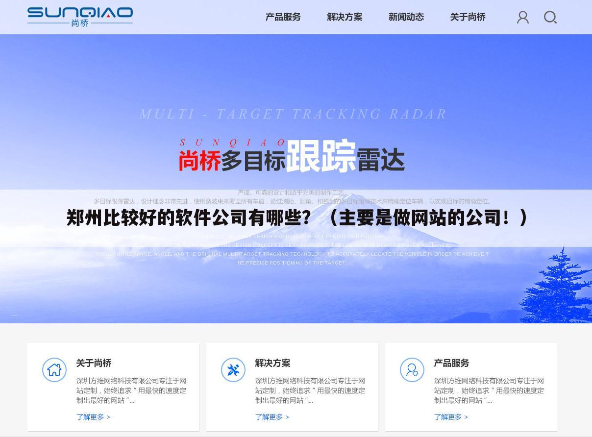 郑州比较好的软件公司有哪些？（主要是做网站的公司！）