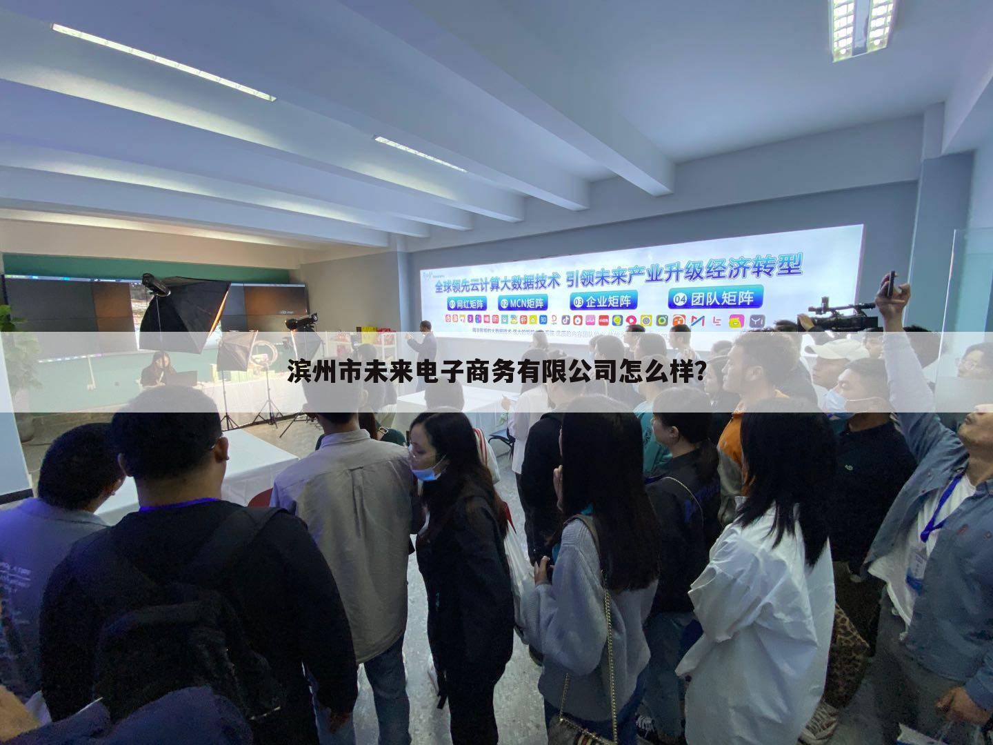 滨州市未来电子商务有限公司怎么样?