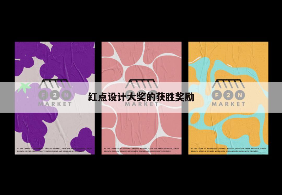红点设计大奖的获胜奖励