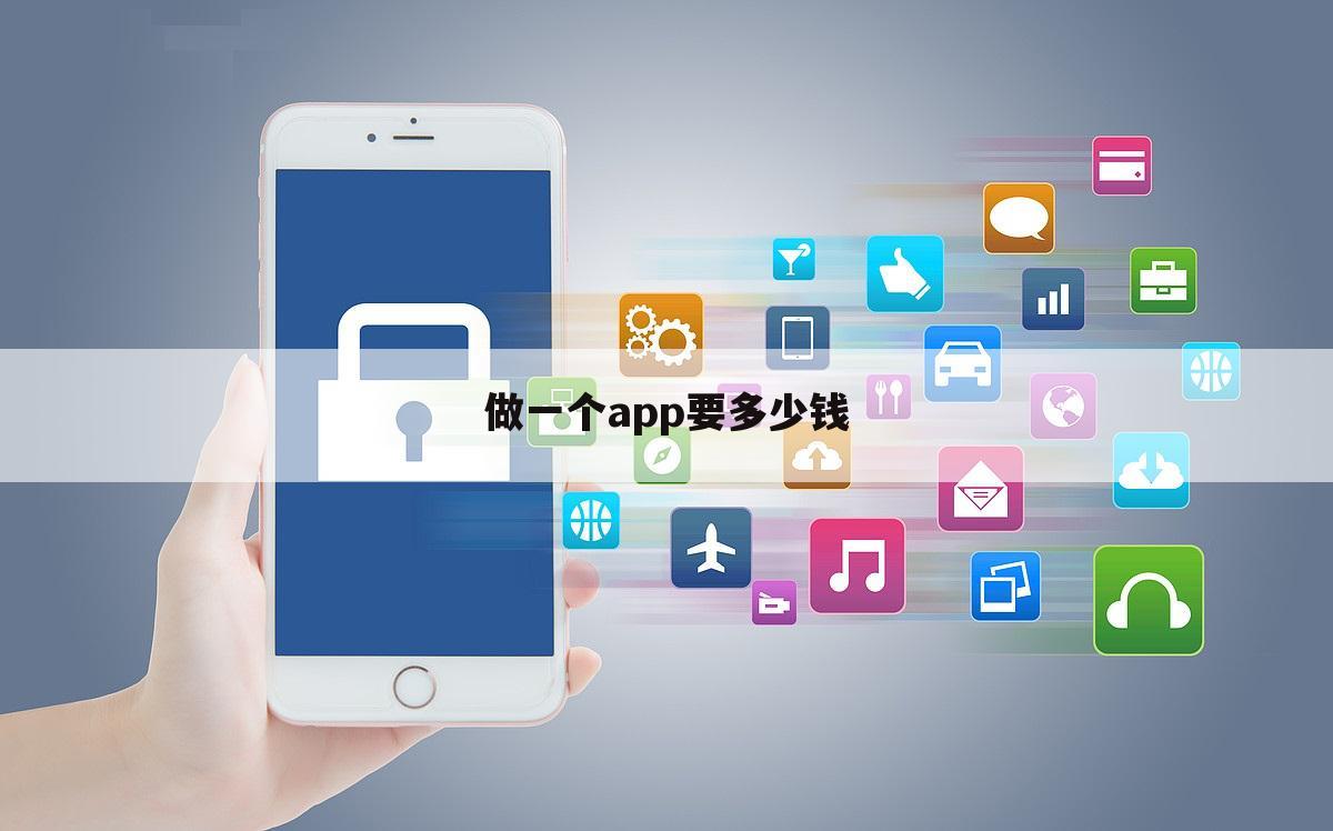 做一个app要多少钱