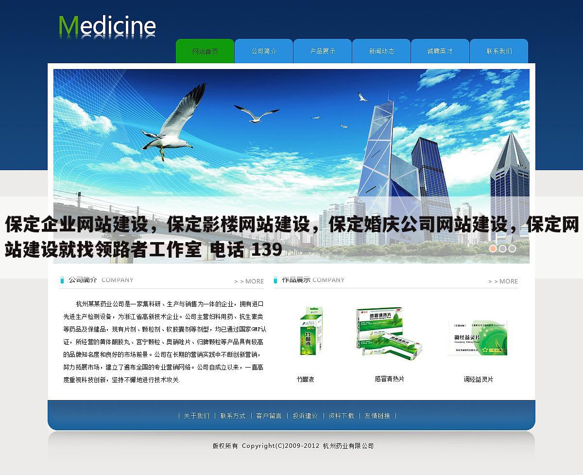 保定企业网站建设，保定影楼网站建设，保定婚庆公司网站建设，保定网站建设就找领路者工作室 电话 139