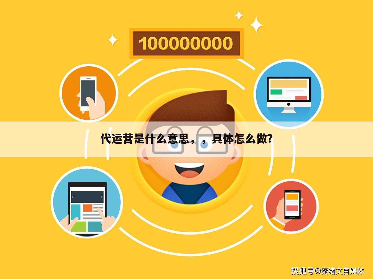 代运营是什么意思,,具体怎么做?