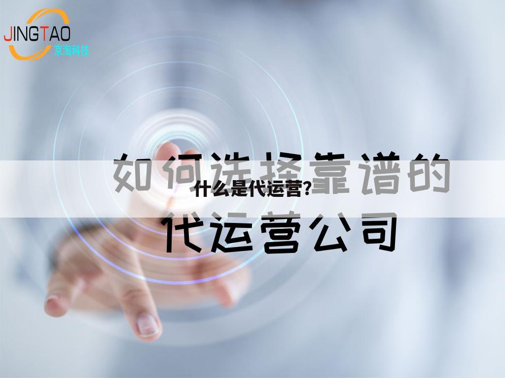什么是代运营?