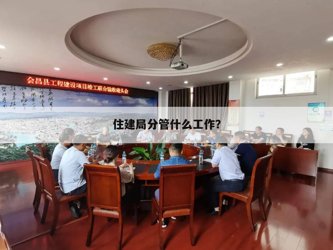 住建局分管什么工作？
