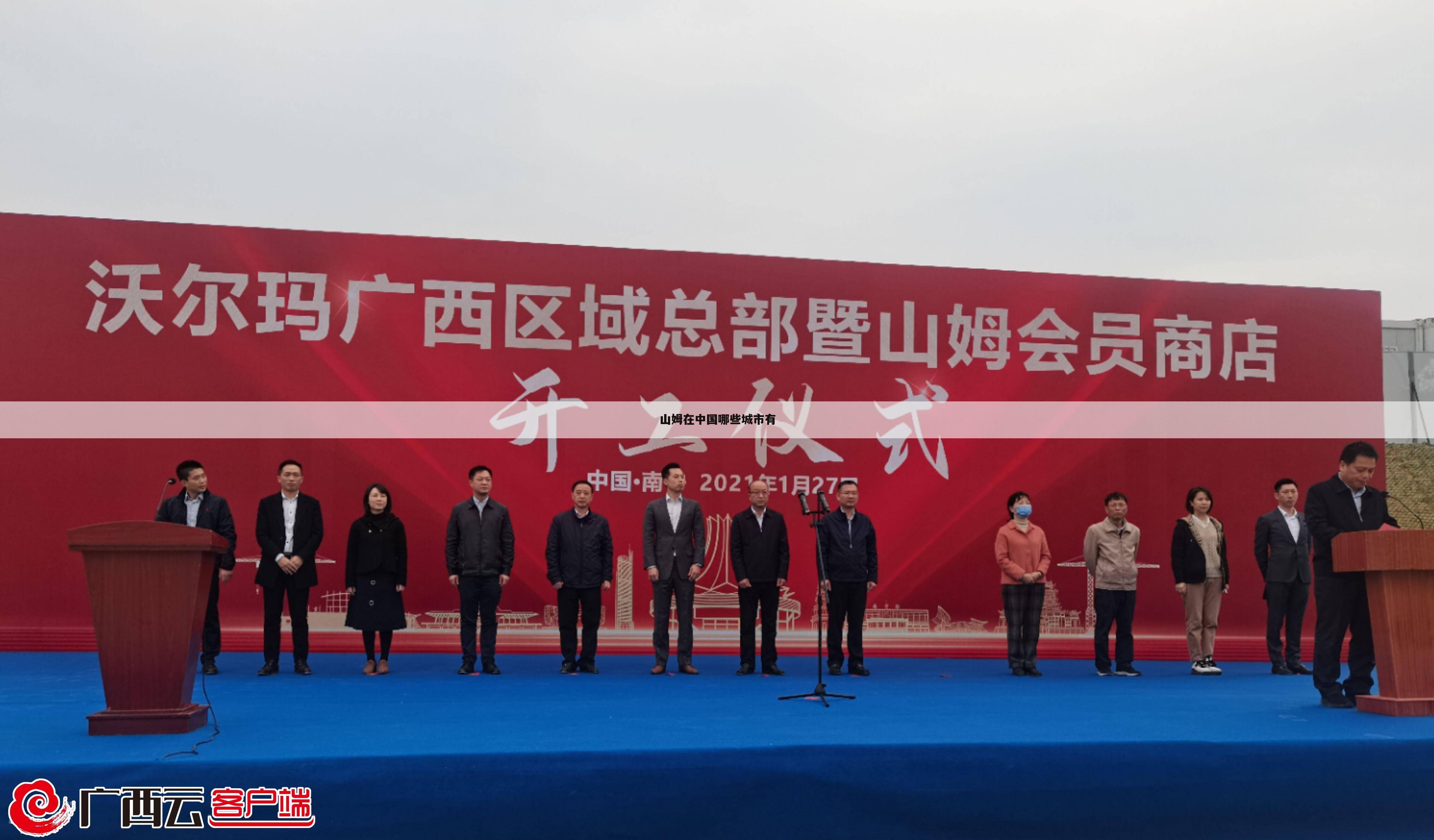 山姆在中国哪些城市有