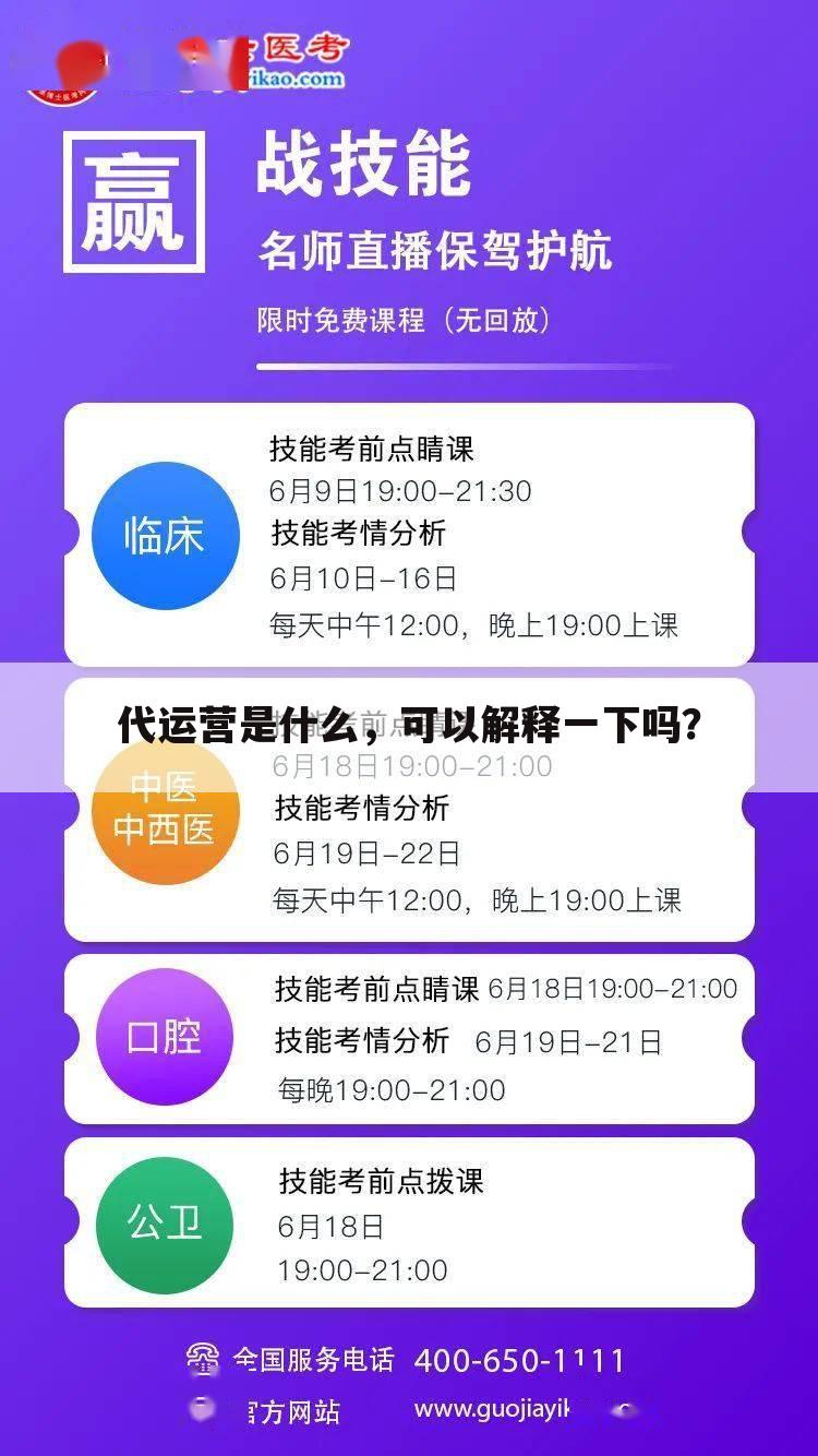 代运营是什么,可以解释一下吗?