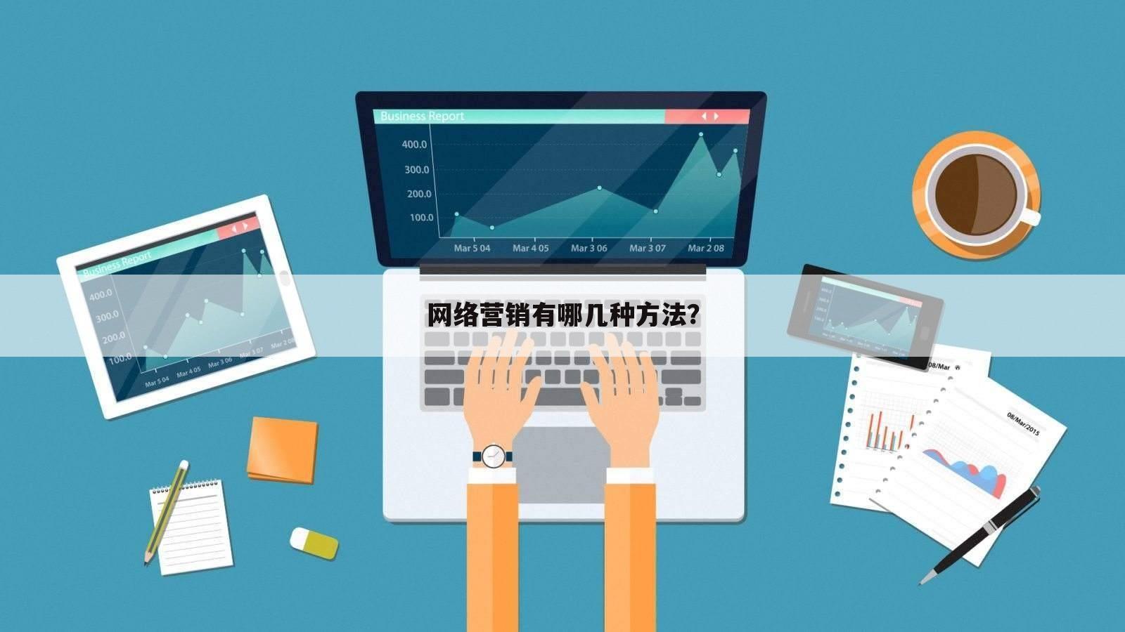 网络营销有哪几种方法?