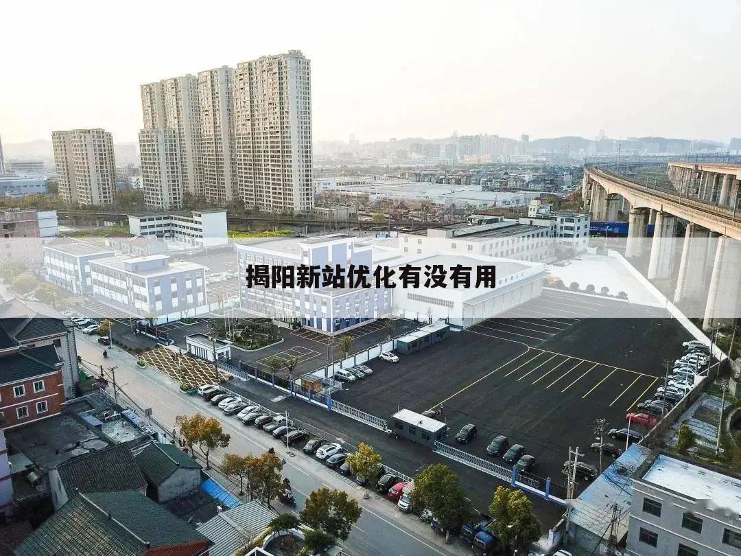 揭阳新站优化有没有用