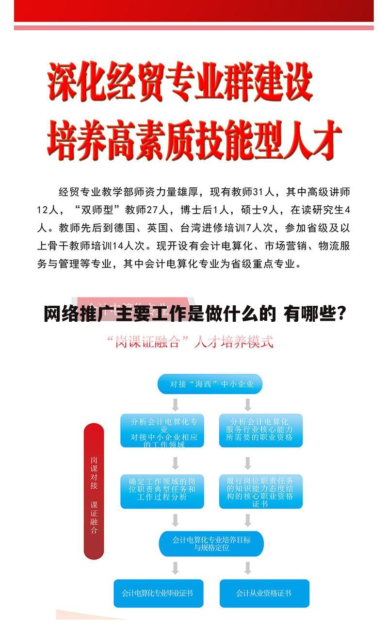 网络推广主要工作是做什么的 有哪些?