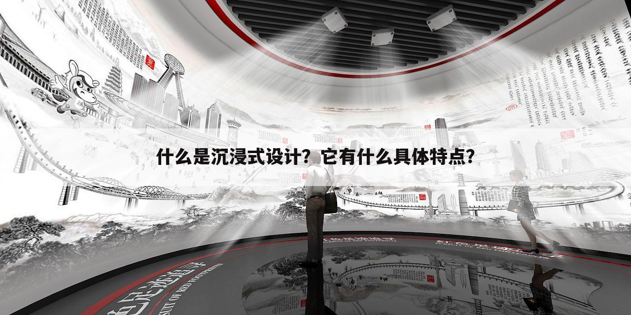 什么是沉浸式设计？它有什么具体特点？