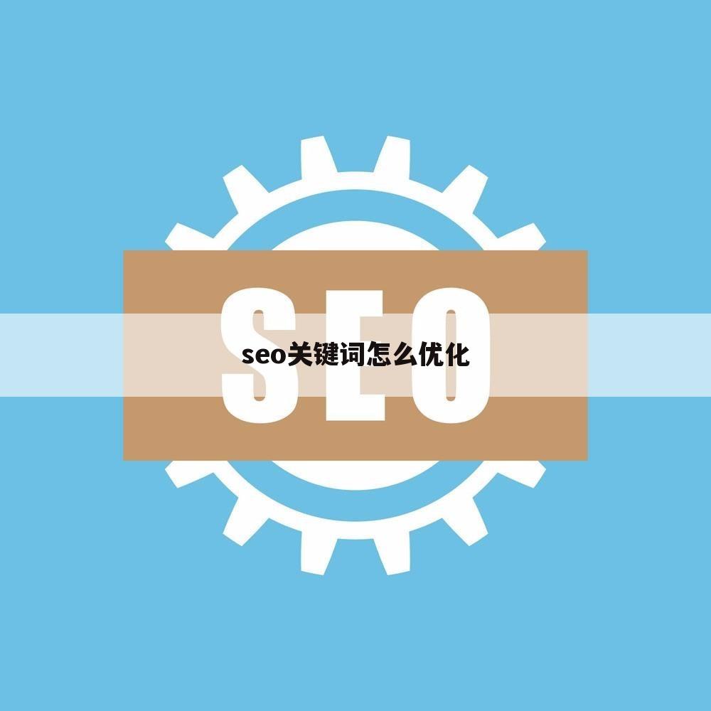 seo关键词怎么优化