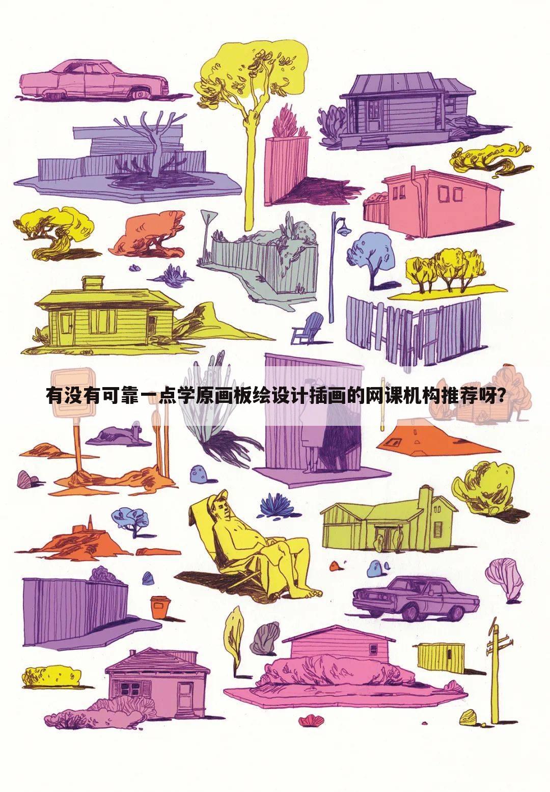 有没有可靠一点学原画板绘设计插画的网课机构推荐呀？