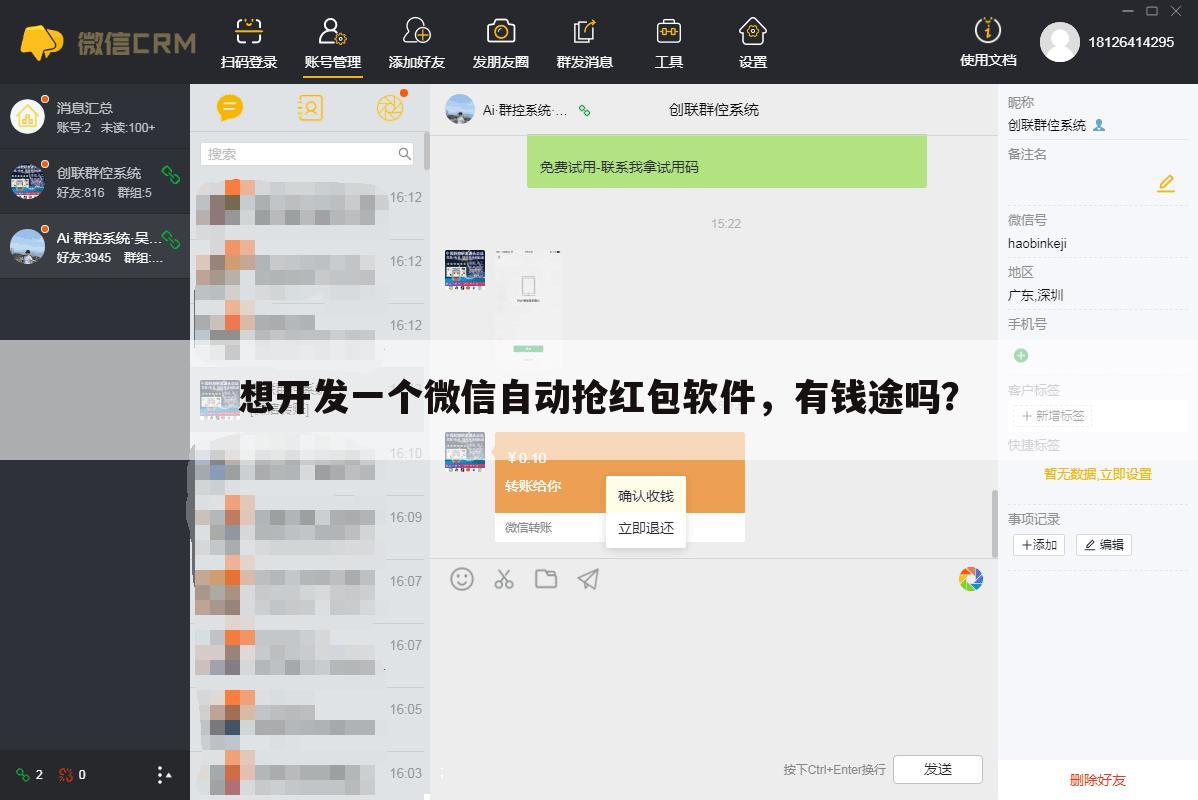 想开发一个微信自动抢红包软件,有钱途吗?
