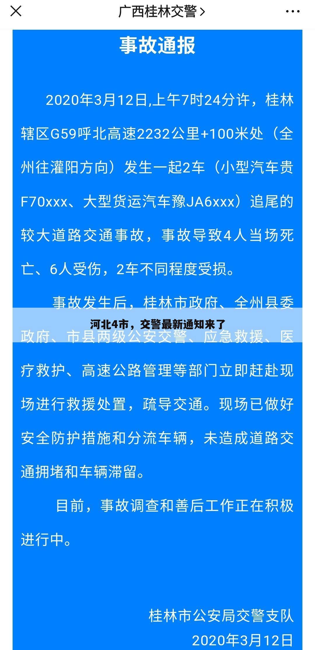 河北4市,交警最新通知来了