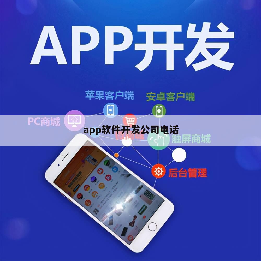 app软件开发公司电话